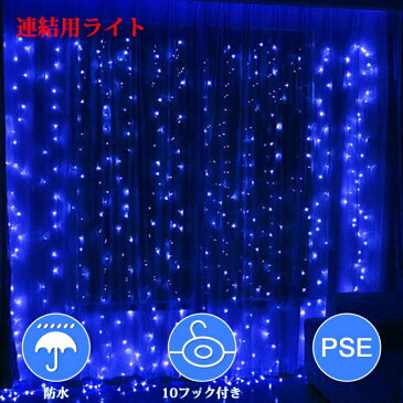 イルミネーションライト led カーテンライト 連結部分 連結用ライト コンセント部分なしクリスマスイルミネーション 屋外 防水 3M*3M 300球 リモコン 屋外 ライト クリスマス 2色選択(ホワイト)