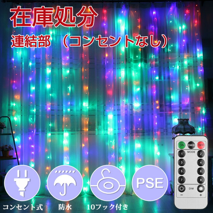 【スーパーSALE限定10倍】イルミネーションライト 連結部 led カーテンライト クリスマスイルミネーション 屋外 防水 3M*3M 300球 リモコン 屋外 ライト クリスマス カラフル RGB色