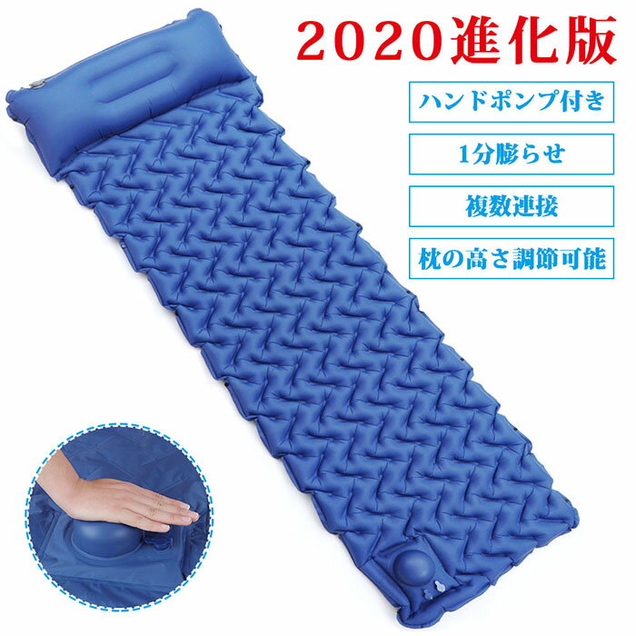 【お買い物マラソンP10倍】エアーマット キャンプ 枕の高さ調節可能 ハンドポンプ付き 1分膨らせ 車中泊エアーマット アウトドア キャンプマット 枕付き 折畳み式 テント キャンプ 軽量 コンパクト 防水防潮 防災 収納袋付き