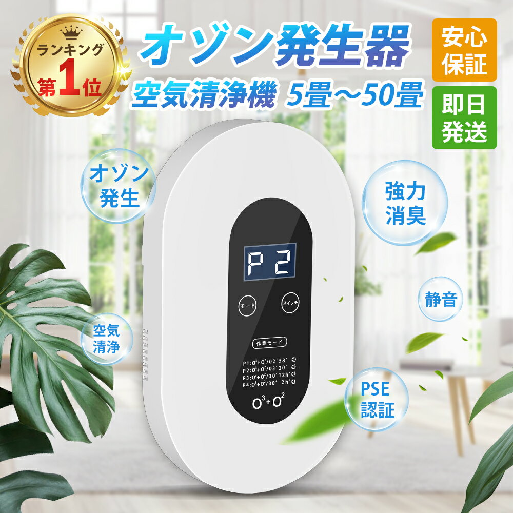 【39ショップ買いまわりP10倍】脱臭機 オゾン脱臭機 5-50畳対応 オゾン発生器 ミニ空気清浄機 マイナスイオン搭載 ディスプレー表示 自動タイミング機能 4つモード 消臭 除菌 ペット消毒 花粉 PM2.5対策 トイレ/浴室/キッチン最適