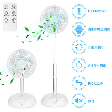 扇風機 折りたたみ扇風機 充電式 卓上 10000mAhモバイル電池 3段階風量調節 リビング 自然風 自動首振り OFFタイマー 【PSE認証】サーキュレーター コードレス 3way スタンドファン コンパクト おしゃれ 静音 大風量 暑さ対策
