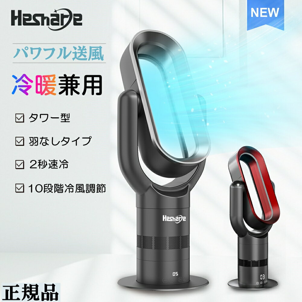 【1100円割引】扇風機 冷暖房扇風機 空気循環 即暖 縦型 タワーファン 電気ヒーター 羽根なし オールシーズン hot&cool 切タイマー LEDディスプレイ 3段階暖風調節 リモコン付 首振り 転倒保護 PSE認証済 省電力