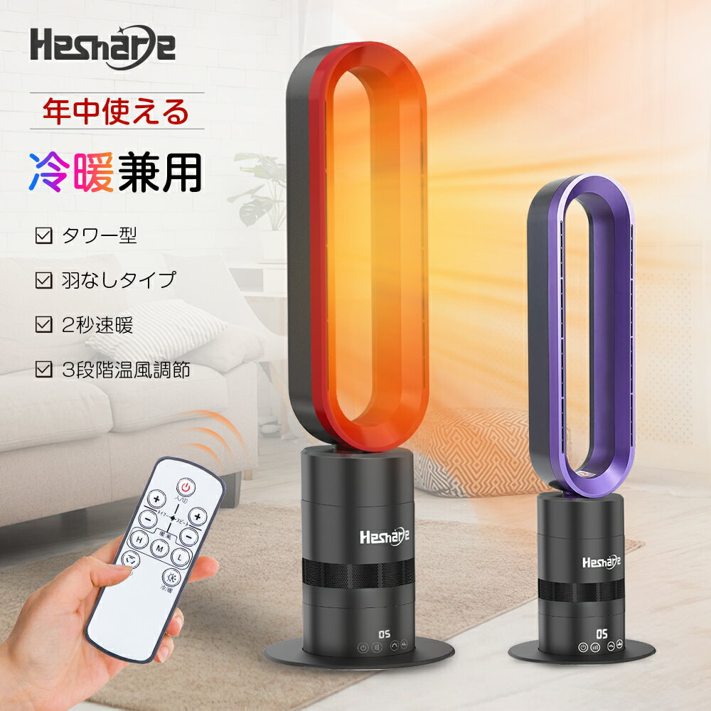 【今がチャンス！2台購入15％OFF！】セラミックヒーター 空気循環 即暖 縦型 タワーファン 電気ファンヒーター 羽根なし リビング オールシーズン hot&cool 切タイマー LEDディスプレイ 10段階冷風調節 リモコン付 首振り 転倒保護 PSE認証済 省電力 冷暖房扇風機