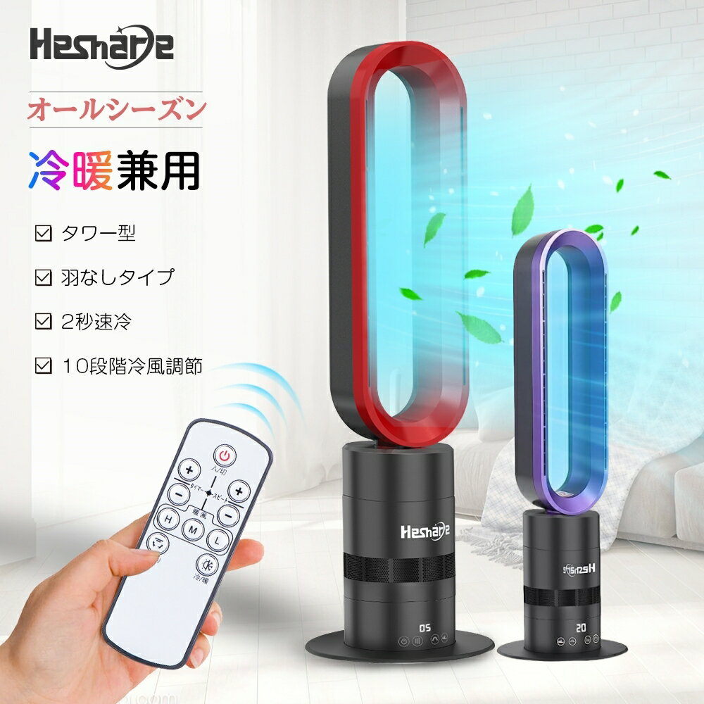 「1100円限定割引」セラミックヒーター 空気循環 即暖 縦型 タワーファン 電気ファンヒーター 羽根なし リビング オールシーズン hot&cool 切タイマー LEDディスプレイ 10段階冷風調節 リモコン付 首振り 転倒保護 PSE認証済 省電力 冷暖房扇風機