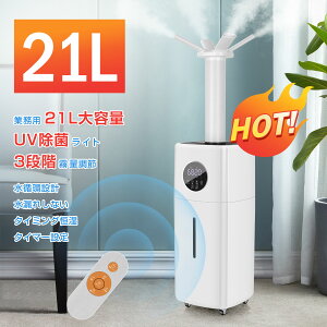 【エントリー5倍+セール5倍UP!】業務用加湿器 21L 大容量 加湿器 上部給水 水循環 UV除菌ライト 2000ML/H大霧量 3段階調節 12Hタイマー付き 3つ噴霧口 湿度設定 70畳対応 超音波加湿器 事務室/学校/病院/歯科診療所/工場適用 空焚き防止