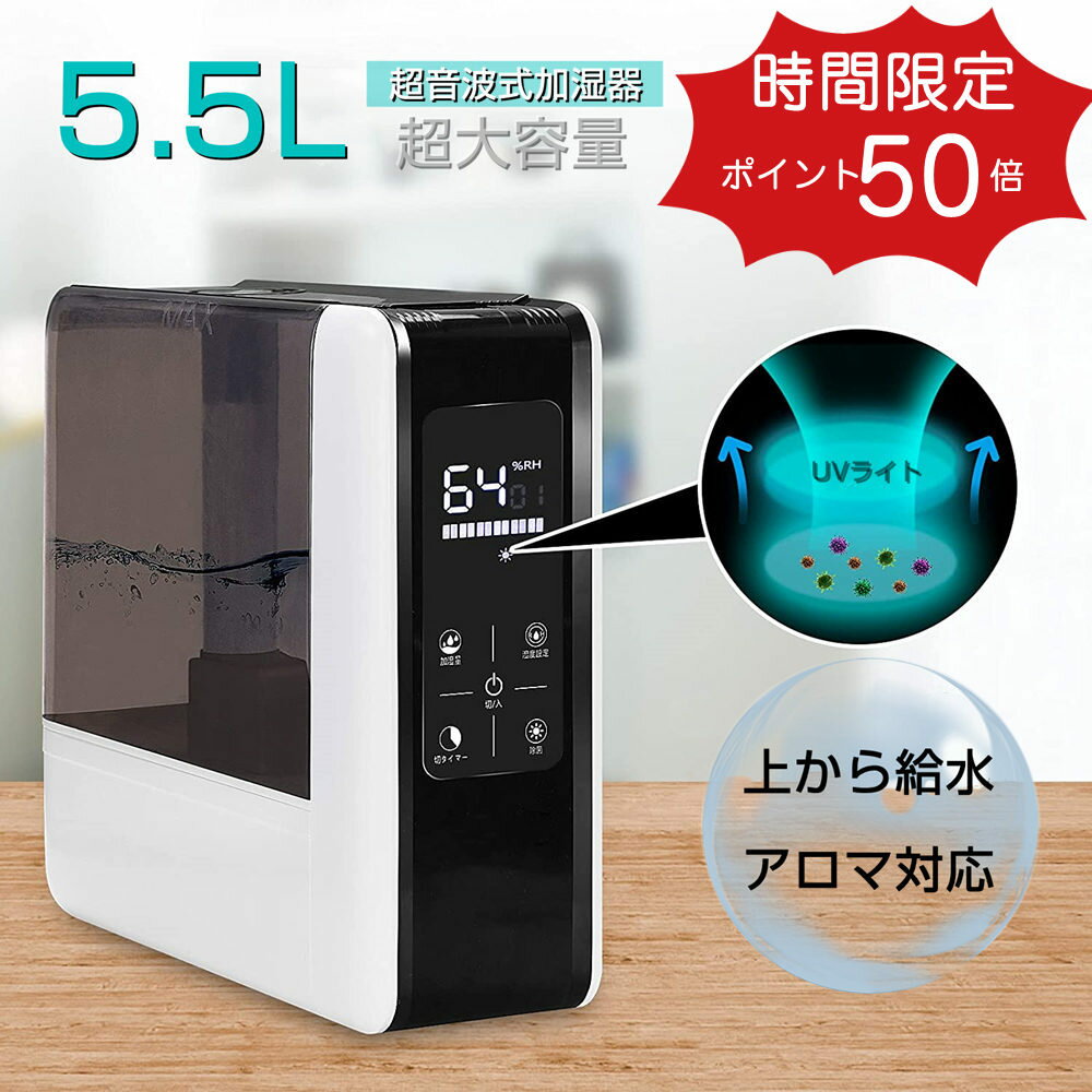 「スーパーDEALポイント50倍」超音波加湿器 5.5L 大容量 2021最新版 アロマ対応 次亜塩素酸水対応 卓上加湿器 除菌 タッチパネル式 リモコン操作 上から注水タイプ 空焚き防止 霧量調節 省エネ