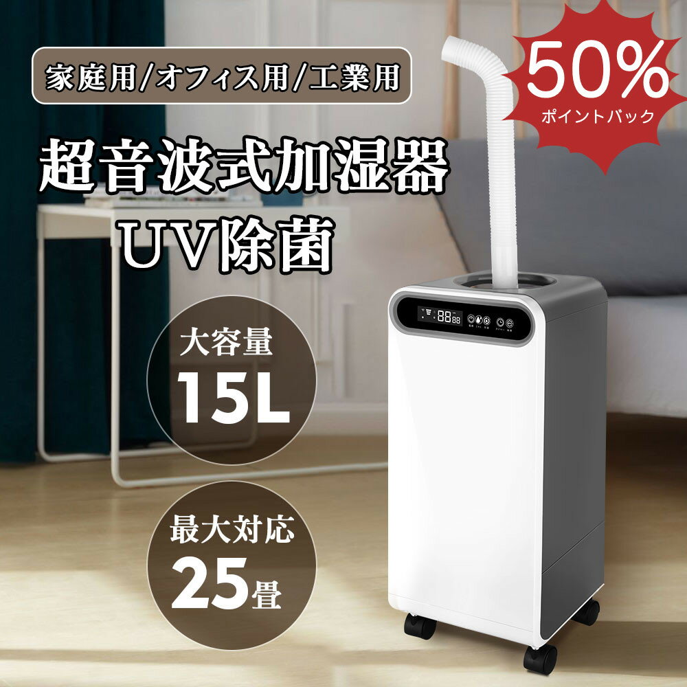 「スーパーDEALポイント50倍」業務用加湿器 加湿器 超音波式 15L 30時間連続 大容量 液晶表示 三段階霧量調整 空気清浄 タッチパネル式 恒湿 タイマー 空焚き防止 乾燥対策 自宅/学校/オフィス/会社/幼稚園/教室/事務所/リビング 日本語取扱書 PSE認証済み