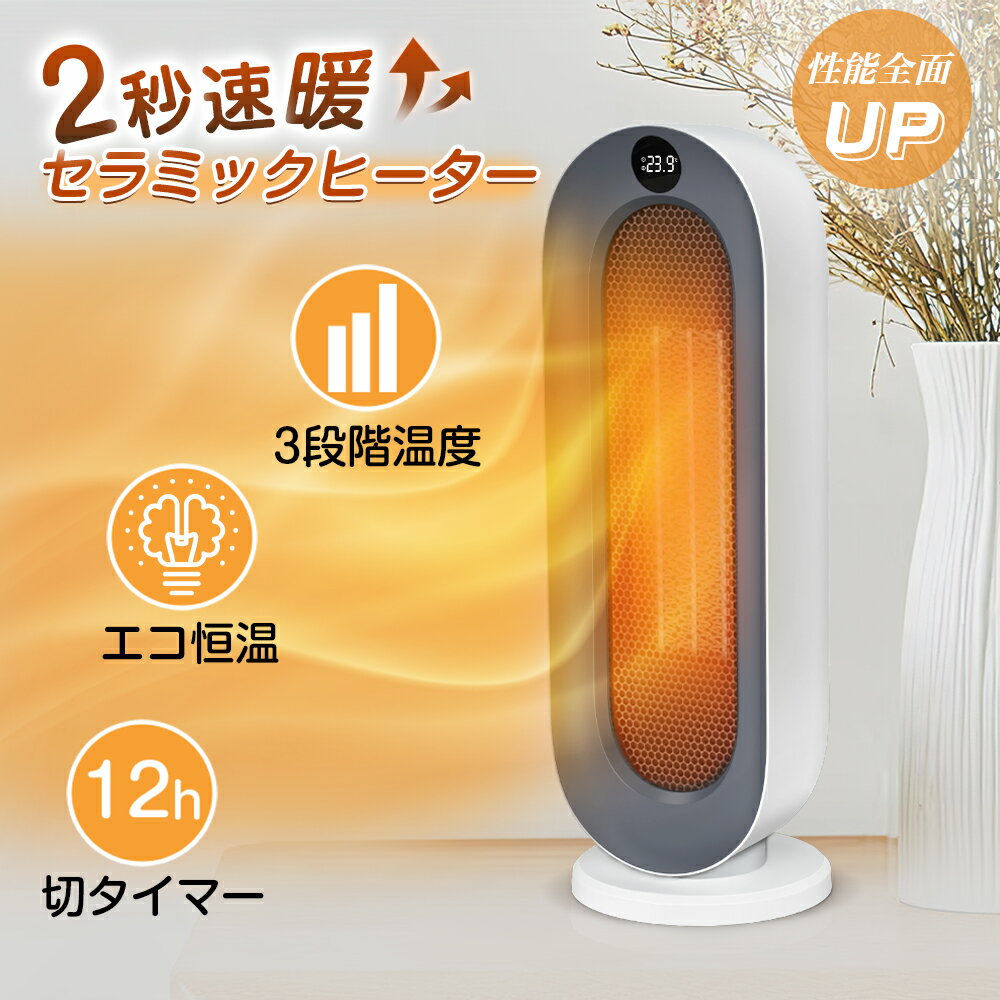 【値下がり8880円→6999円】セラミックヒーター 小型 速暖 電気ファンヒーター 首振り 大風量 3段階切替 タワー スリム 切タイマー リモコン付き 1200W 電気ヒーター 暖房器具 セラミックファンヒーター ヒーター 持ち運び便利 省エネ コンパクト