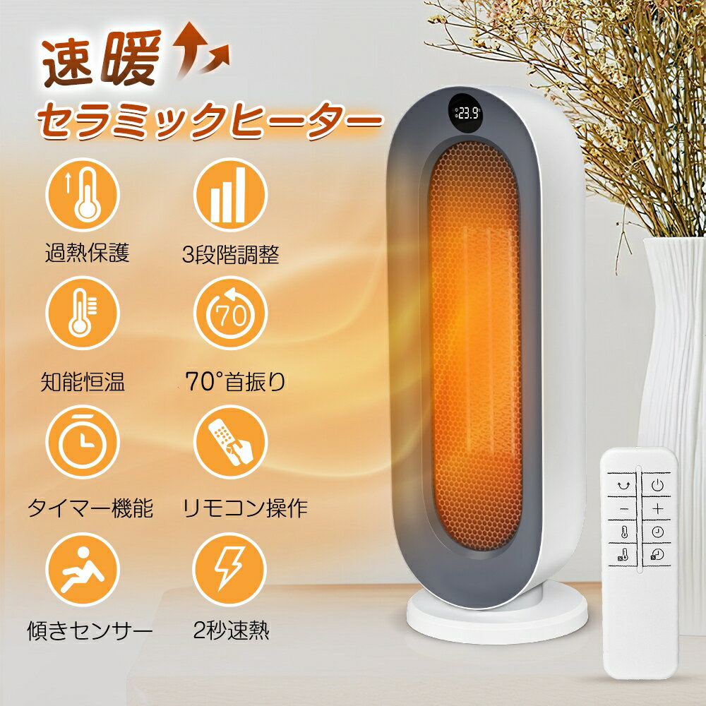 【8880円→6980円】セラミックヒーター 小型 速暖 電気ファンヒーター 70°首振り 大風量 3段階切替 タワー スリム 切タイマー リモコン付き 1200W 電気ヒーター 暖房器具 省エネ セラミックファンヒーター ヒーター 持ち運び便利 省電力