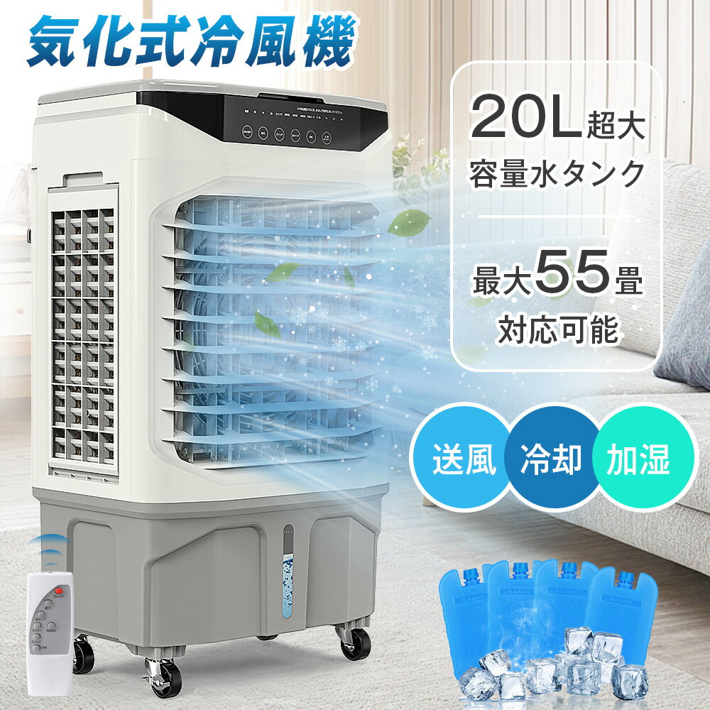 【夏限定2,500円割引】冷風機 冷風扇 3面フィルター 強力冷房 送風機 加湿 4in1 空気清浄 20L水タンク 業務用 家庭用 大容量 上から給水 7.5時間入/切タイマー 適用部屋13～55畳 リモコン付 LEDタッチパネル キャスター付き 暑さ対策 多機能 スポットクーラー 保冷剤