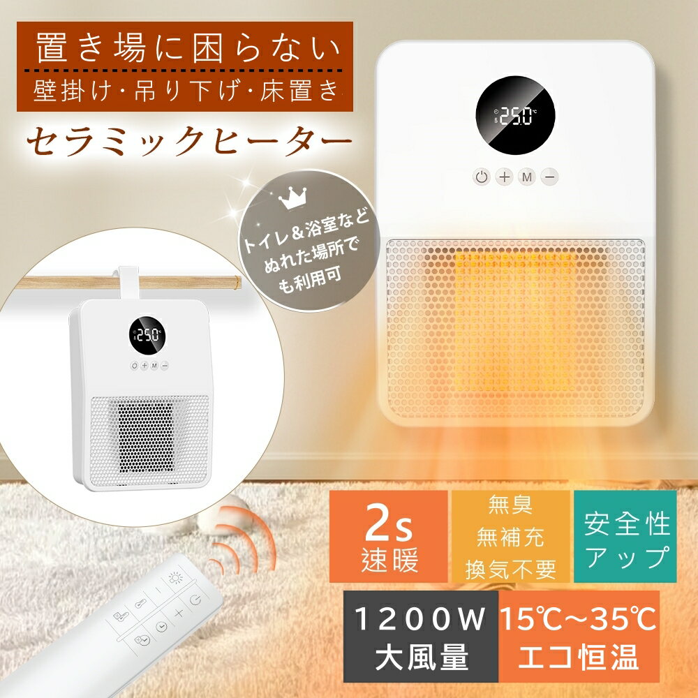 『値下がり』セラミックヒーター セラミックファンヒーター 電気ファンヒーター 電気ストーブ ヒーター 1200W大風量 脱衣所ヒーター 電気ヒーター 多機能ヒーター 風量3段階 LCD温度表示 洗面所 トイレ 浴室 おしゃれ 足元 リモコン付き タイマー 一台多役 省エネ