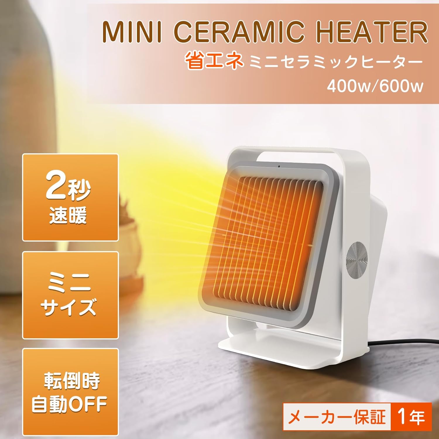 ヒーター 小型 セラミックファンヒーター 足元 手元 暖房 省エネ 速暖 400W/600W ファンヒーター 電気 静音 角度調節 転倒オフ 過熱保護 ミニ セラミックヒーター 電気ヒーター トイレ 洗面所 脱衣所 卓上 オフィス PSE適合品