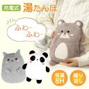 【エントリーでP5倍】湯たんぽ 充電式 湯タンポ エコゆたんぽ 蓄熱式 省エネ お湯の交換不要 3〜8H長時間保温 ふわもこカバー付き 低温やけど防止 防爆保護...