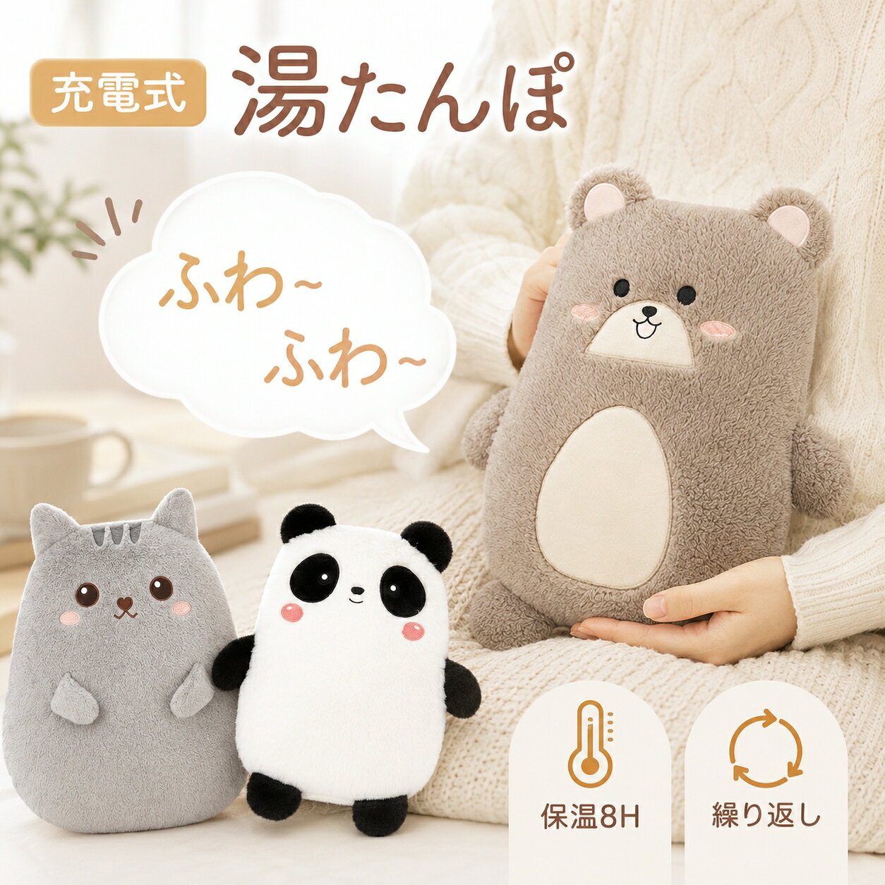 【買う前にエントリー！ポイント5倍】湯たんぽ 充電式 湯タンポ エコゆたんぽ 蓄熱式 省エネ お湯の交換不要 3～8H長時間保温 ふわもこカバー付き 低温やけど防止 防爆保護 過熱保護 可愛い動物柄 暖房器具 防寒対策 あったかグッズ お年寄り/子供/ペット用