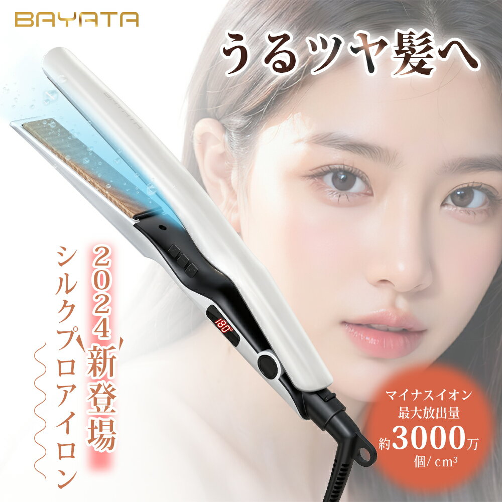 「新品4000円限定+5倍」BAYATA ヘアアイロン ストレート アイロン ストレートアイロン シルクプロアイロン 傷まない 230℃ プロ仕様 シルクプロプレート 時短 シルクプレート 27mm くせ毛 サロン専門 カール 2WAY 14段階温度調節 LED温度 ヘアケア ヘアスタイリング