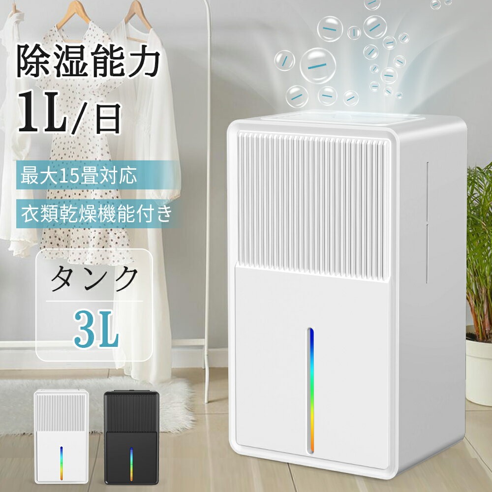 【2000円割引】除湿機 大容量 衣類乾燥 3L 卓上除湿機 Boweer 小型 ペルチェ式 除湿器 小型除湿機 除湿量1L/日 雰囲気ライト 24切タイマー 自動霜取り コンパクト 省エネ 湿気取り 花粉対策 乾燥対策 梅雨対策 臭い対策 結露防止 カビ防止 PSE認証済 マイナスイオン