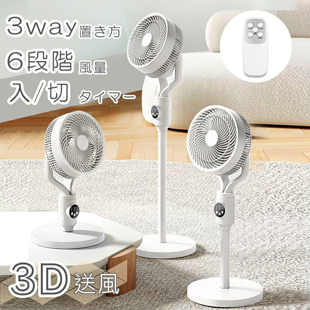 【2000円割引】扇風機 サーキュレーター 風量6段階 静音 入/切タイマー 3Dランダム送風 高さ調節可能 コンパクト リビング扇風機 パワフル送風 スリム オシャレ オールシーズン 暑さ対策 冷暖房 省エネ タイマー付き 小型 卓上 日本語説明書付き DCモーター