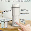 【限定500円OFF→3580円】電気ケトル ポータブル トラベルケトル 小型 400ML 100V 300W 低消費電力 持ち運びケトル 湯沸かし 一人暮らし...