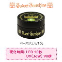 【日本製】SweetSunshine [ ベースジェル 10g ] 　スウィートサンシャイン 高品質 ベースジェル