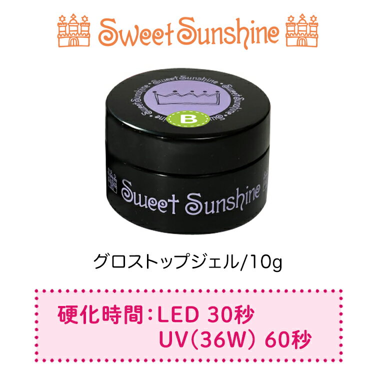 【日本製】SweetSunshine [ グロストップジェル 10g ] スウィートサンシャイン 高品質 グロストップジェル