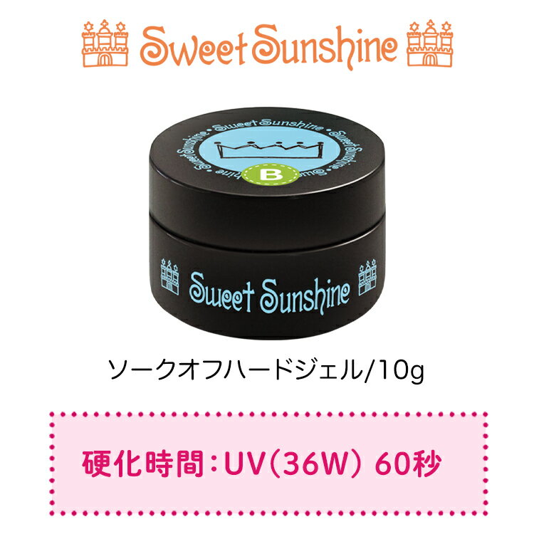 【日本製】SweetSunshine [ ソークオフ ハードジェル 10g ] スウィートサンシャイン 高品質 ハードジェル