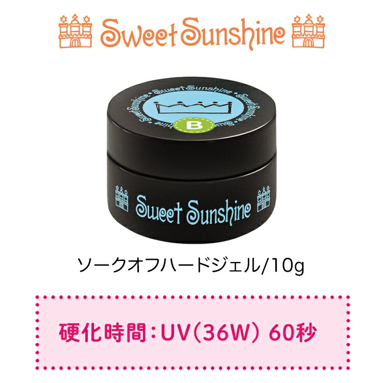 　SweetSunshine　ソークオフハードジェル&nbsp;10g ★イクステンションジェルとして、長さ出しが1cm以上可能 ★厚み出しやグリッター、押し花等の埋め込みにも最適 ★トップジェルとしても使用可能