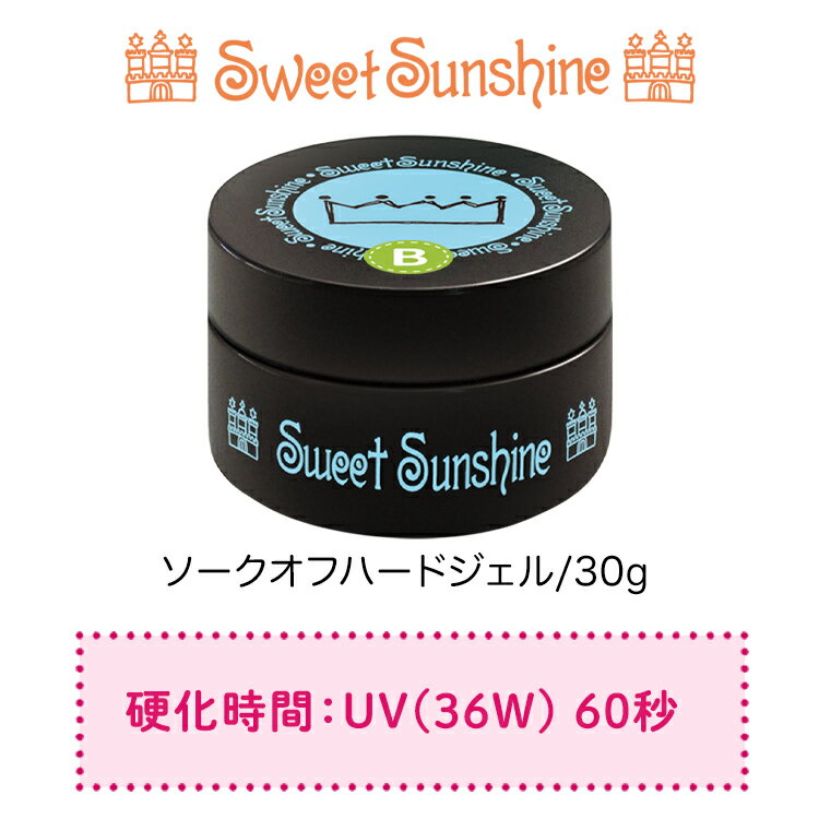 【日本製】SweetSunshine [ ソークオフ ハードジェル 30g ] スウィートサンシャイン 高品質 ハードジェル