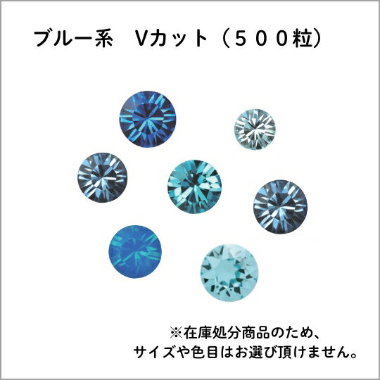 スワロフスキー・チャトン(Vカットフォイルド) 500粒/ブルー