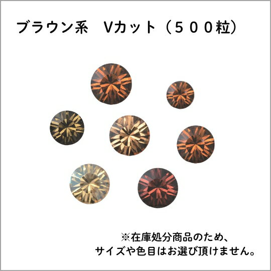 スワロフスキー・チャトン(Vカットフォイルド) 500粒/ブラウン