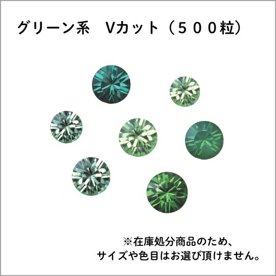 スワロフスキー・チャトン(Vカットフォイルド) 500粒/グリーン
