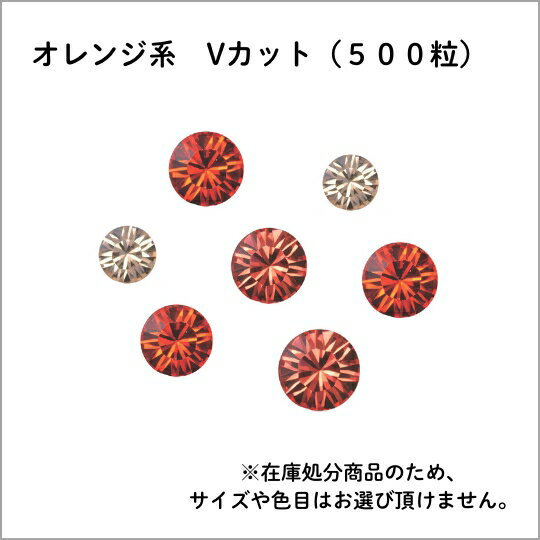 スワロフスキー・チャトン(Vカットフォイルド) 500粒/オレンジ
