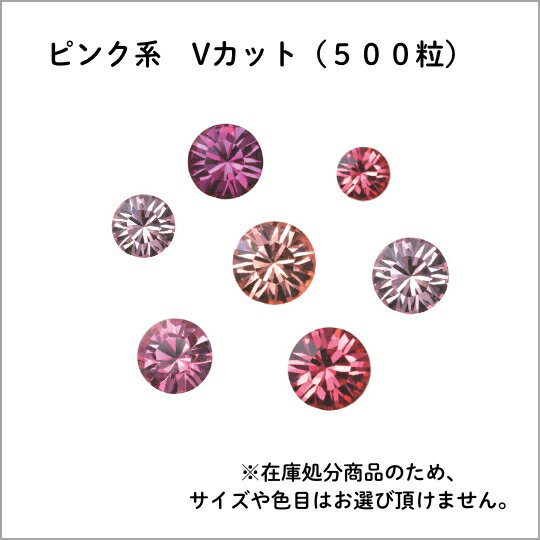 スワロフスキー・チャトン(Vカットフォイルド) 500粒/ピンク