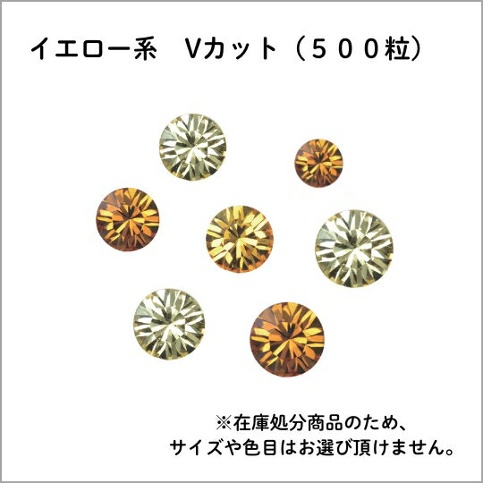 スワロフスキー・チャトン(Vカットフォイルド) 500粒/イエロー