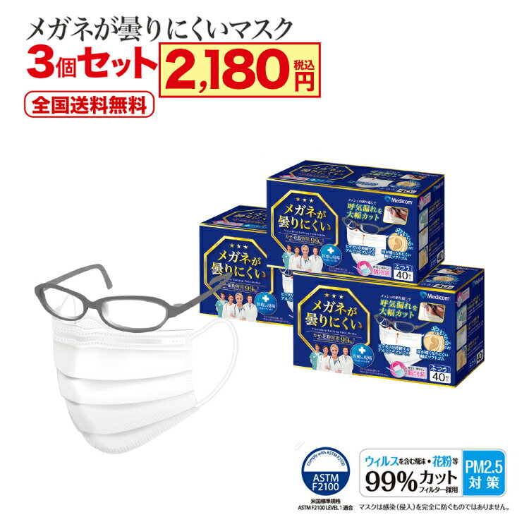 メガネが曇りにくいマスク 3個セット 個包装 メディコムジャパン 医療用 サージカルマスク 3箱120枚 メガネが曇らない 花粉症対策 PM2...