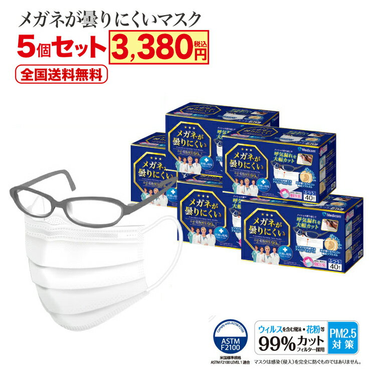 メガネが曇りにくいマスク 5個セット 個包装 メディコムジャパン 医療用 サージカルマスク 5箱200枚 メガネが曇らない 花粉症対策 PM2...