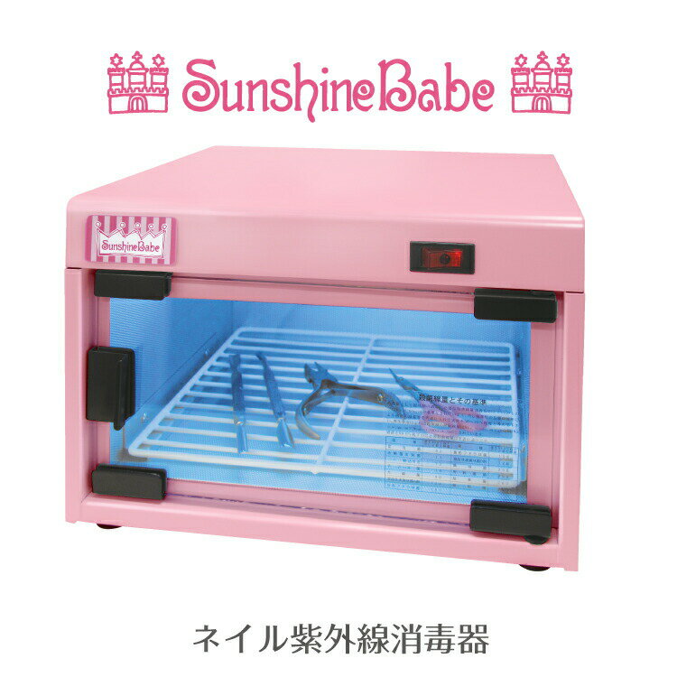 【ウイルス感染対策】紫外線消毒器 ウイルス除去 消毒SunshineBabe 殺菌線消毒保管庫 器具の殺菌 20分 自動消灯 コンパクト 置き型 小型高性能紫外線球 軽量 小型 省電力 エコタイプ