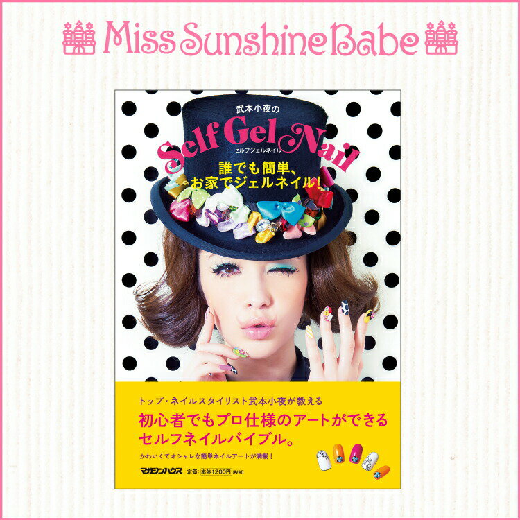 【メール便可】MissSunshineBabe [ 武本小夜のSelf Gel Nail -セルフジェルネイル- ] サンシャインベビー ネイルアー…