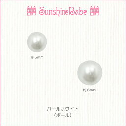 【メール便可】SunshineBabe パール(ボール)[ パールホワイト(ボール) 穴なし 5mm/6mm：10個入り ] ネイルアート サンシャインベビー デコネイル ジェルネイル