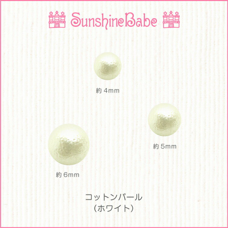 【メール便可】SunshineBabe ネイルパーツ [ コットンパール(ホワイト) 穴なし 4mm/5mm/6mm：10個入り ] ネイルアート サンシャインベビー デコネイル ジェルネイル