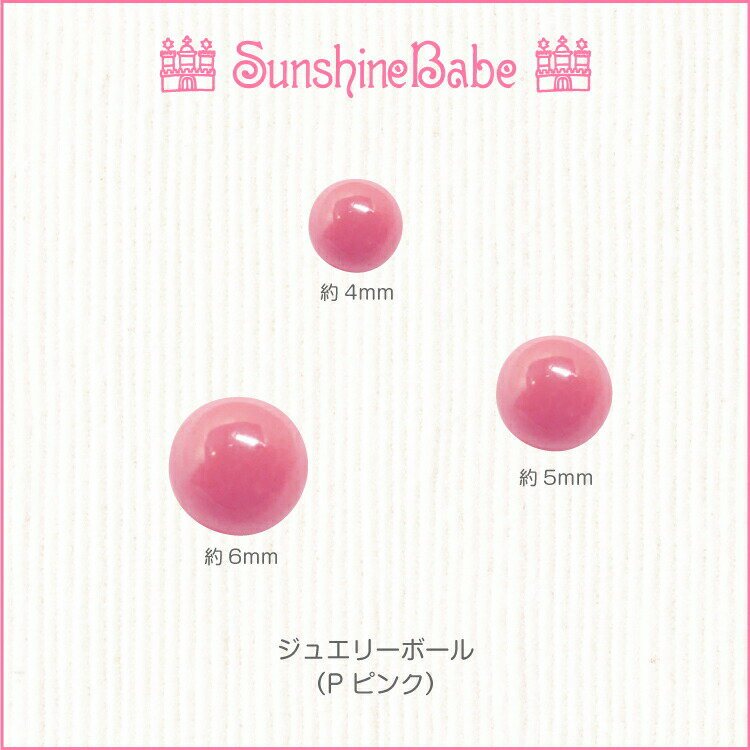 【メール便可】SunshineBabe ネイルパーツ [ ジュエリーボール 穴なし / Pピンク 10個入り ] ネイルアート サンシャインベビー デコネイル ジェルネイル