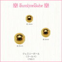 【メール便可】SunshineBabe ネイルパーツ [ ジュエリーボール / ゴールド 10個入り 穴あり ] ネイルアート サンシャインベビー デコネイル ジェルネイル