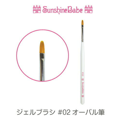 【メール便可】SunshineBabe ジェルブラシ [ #02 オーバル筆 ] ネイルアート サンシャインベビー