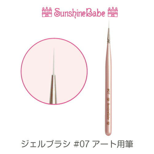 【メール便可】【日本製】SunshineBabe ジェルブラシ [ #07 アート用筆] ネイルアート サンシャインベビー