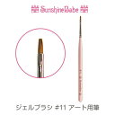 【メール便可】【日本製】SunshineBabe ジェルブラシ [ #11 アート用筆] ネイルアート サンシャインベビー