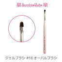 SunshineBabe&nbsp;ジェルブラシ&nbsp;#16 オーバルブラシ