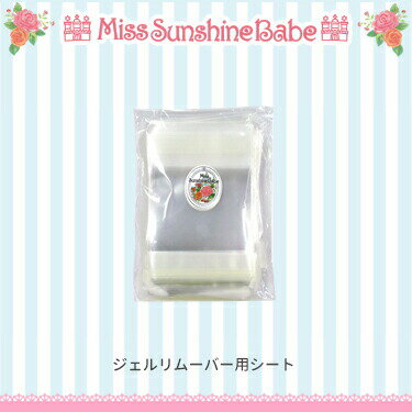 MissSunshineBabe [ ジェルリムーバー用