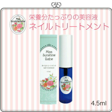 MissSunshineBabe[ ネイルトリートメント(ネイル美容液) 4.5ml ] サンシャインベビー 日本製 高品質 ネイルケア 育爪 美爪