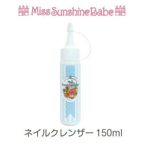 MissSunshineBabe ネイルクレンザー 150ml サンシャインベビー 日本製 高品質 ネイルケア