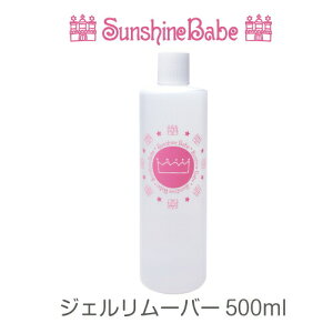 【日本製】ジェルリムーバー 500ml SunshineBabe サンシャインベビー 高品質 ネイルケア ジェルネイル