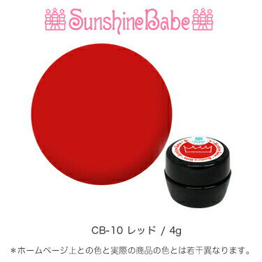 【日本製】SunshineBabeクリームジェル [ CB-10 レッド 4g ] サンシャインベビー プロが愛用する高品質のジェルネイル 3Dアート エンボスアート